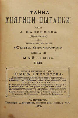 Максимов А.Я. Тайна княгини – цыганки. Роман А. Максимова. В 3 кн. СПб.: Тип. С. Добродеева, 1892.
